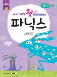 우리아이 첫 파닉스: 자음. 1 : CD만 들어도 파닉스가 쏙쏙! (메가언어력)